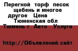 Перегной, торф, песок, щебень и многое другое › Цена ­ 1 000 - Тюменская обл., Тюмень г. Авто » Услуги   
